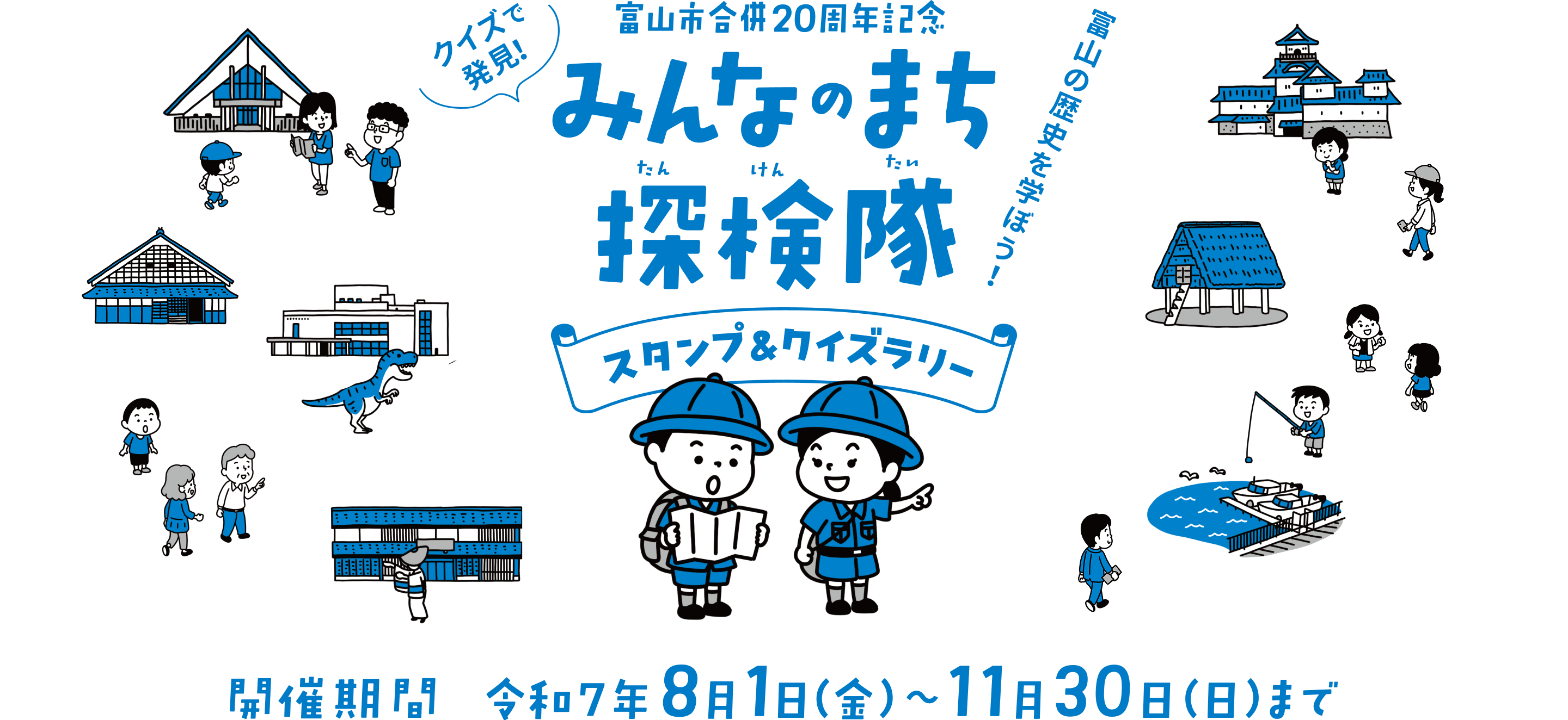 富山市合併20周年記念 クイズで発見！ みんなのまち探検隊　スタンプ＆クイズラリー 富山の歴史を学ぼう！ 開催期間　令和7年8月1日（金）～11月30日（日）まで