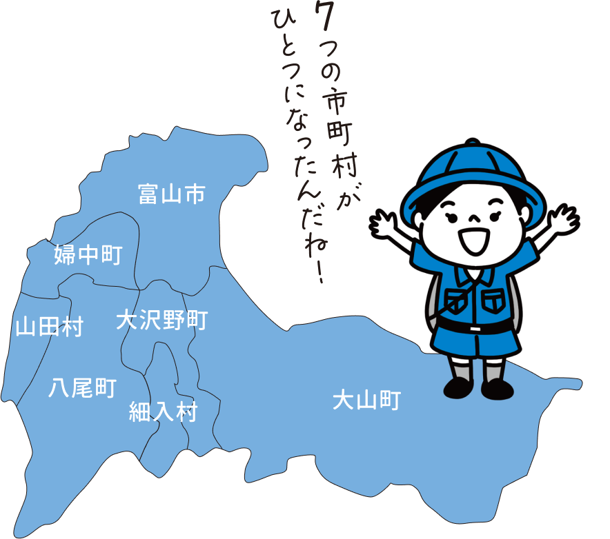 富山市は平成17年4月1日に7つの市町村がひとつになりました。